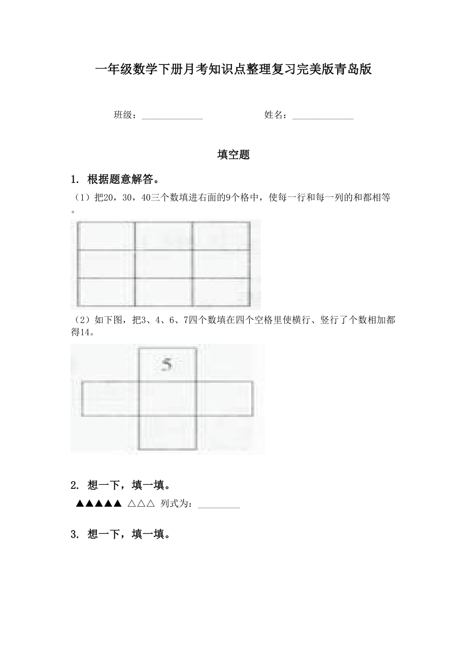 一年级数学下册月考知识点整理复习完美版青岛版.doc_第1页