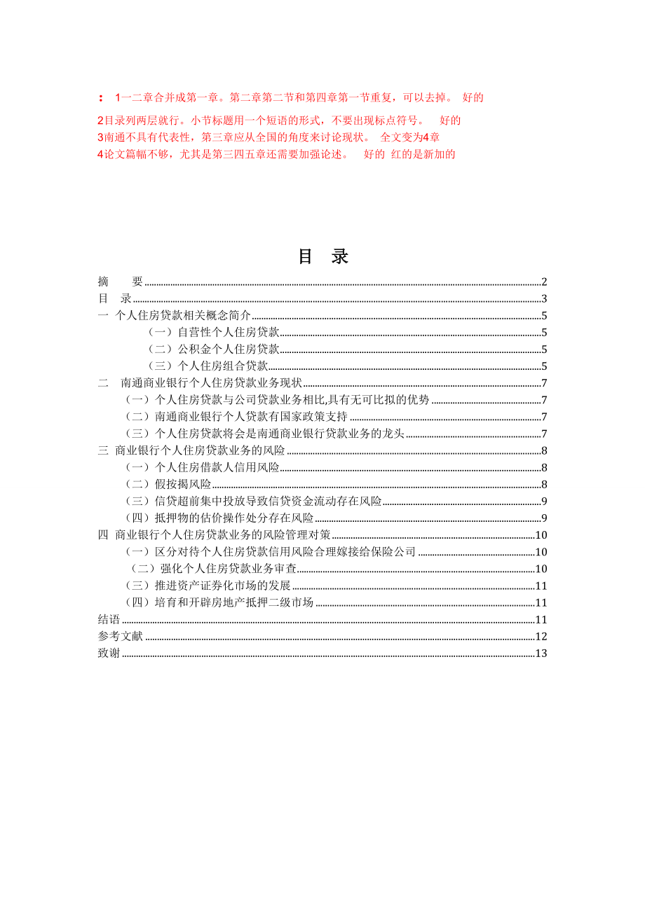 我国商业银行个人房贷业务的风险防范与控制以江苏南通为例毕业论文.doc_第3页