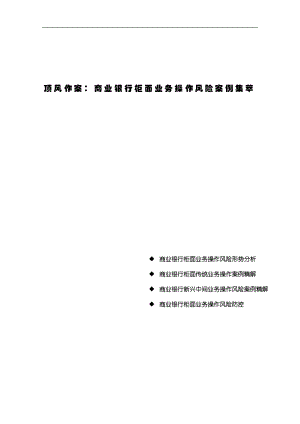 中国信贷风险专题分析报告第04期—顶风作案：商业银行柜面业务操作风险案例集萃.doc