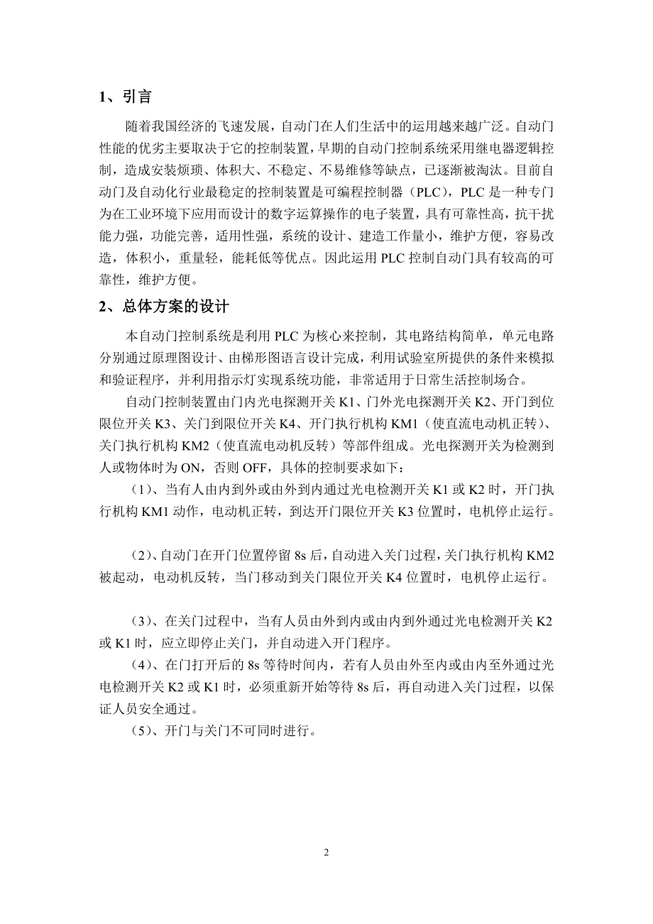 自动门控制装置plc梯形图控制程序的设计与调试.doc_第2页