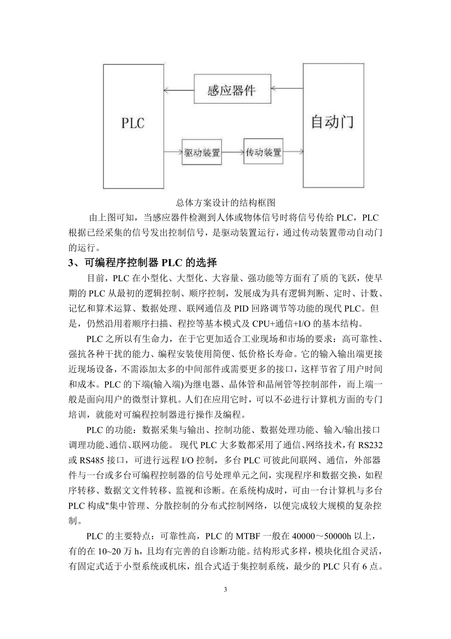 自动门控制装置plc梯形图控制程序的设计与调试.doc_第3页