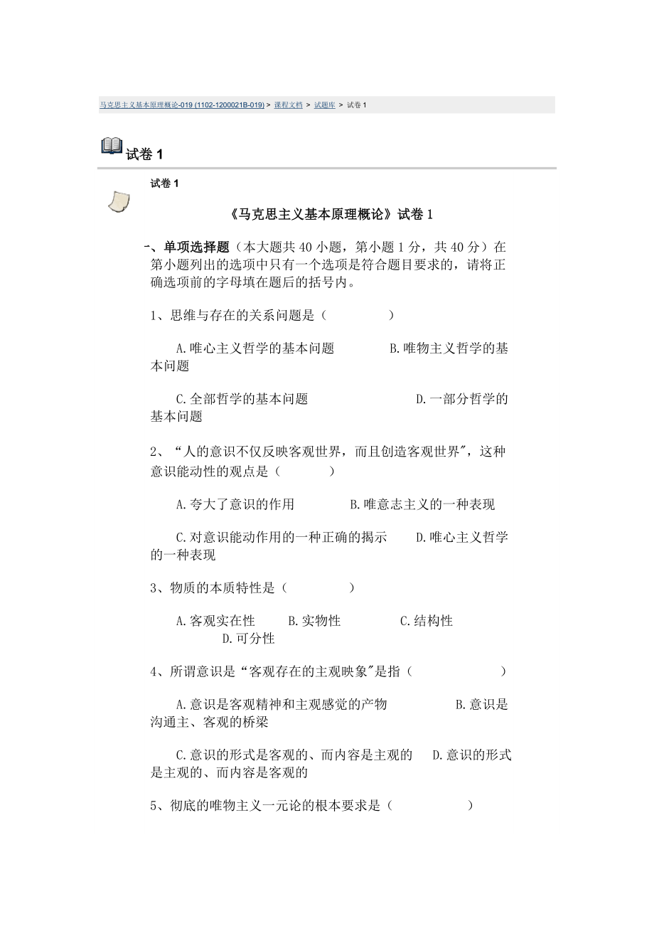 马克思主义基本原理概论习题库.doc_第1页