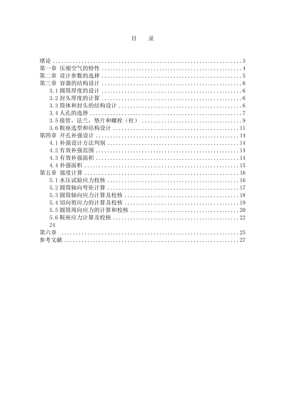 压缩空气储罐设l课程设计.doc_第1页