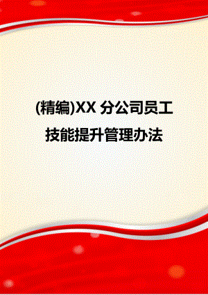 XX分公司员工技能提升管理办法.doc