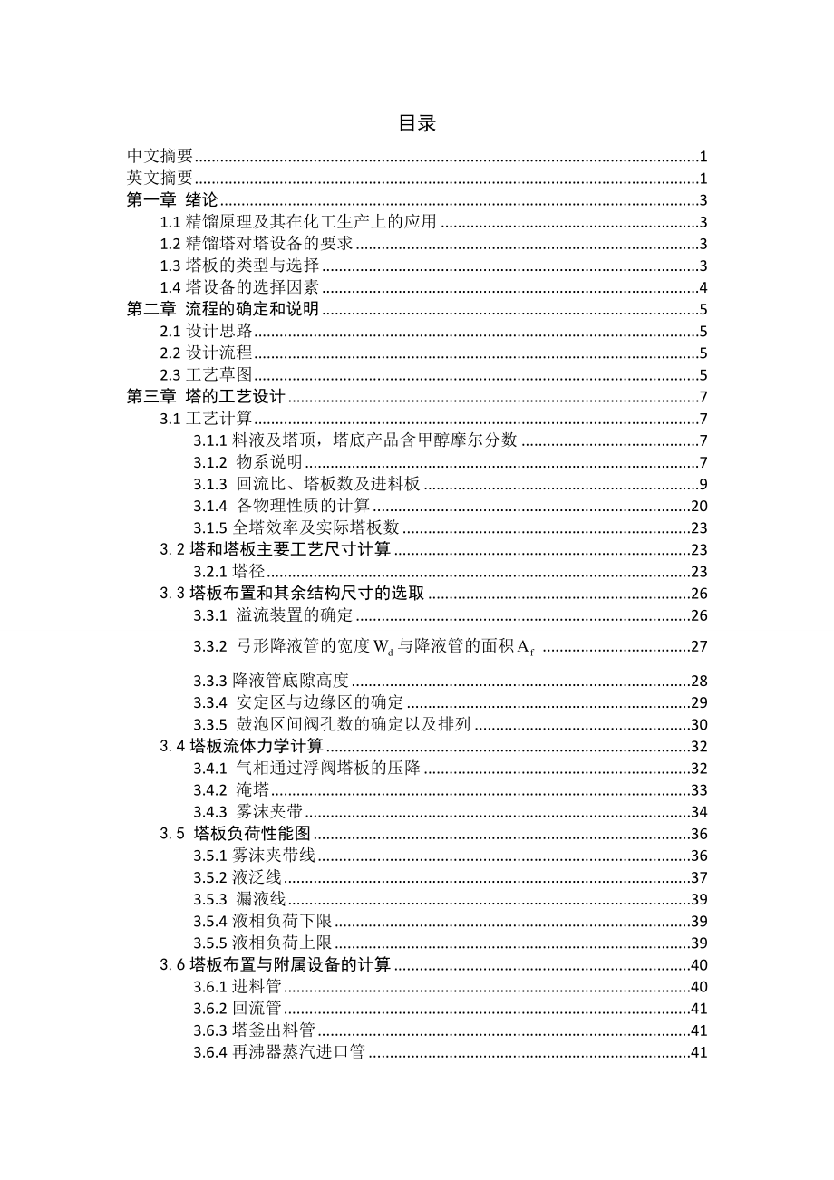 分离甲醇、 水混合物的板式精馏塔设计化工原理课程设计1.doc_第3页