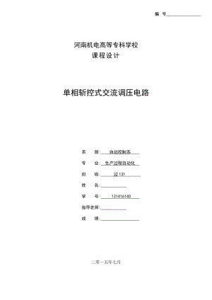 单相斩控式交流调压电路课程设计.doc