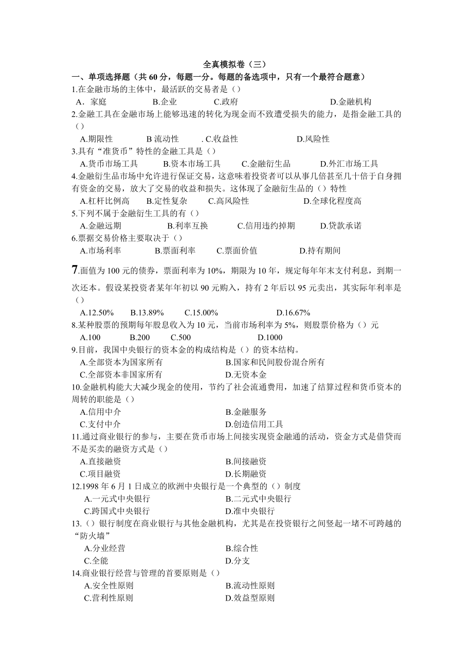 金融专业知识与实务 全真模拟卷324.doc_第1页