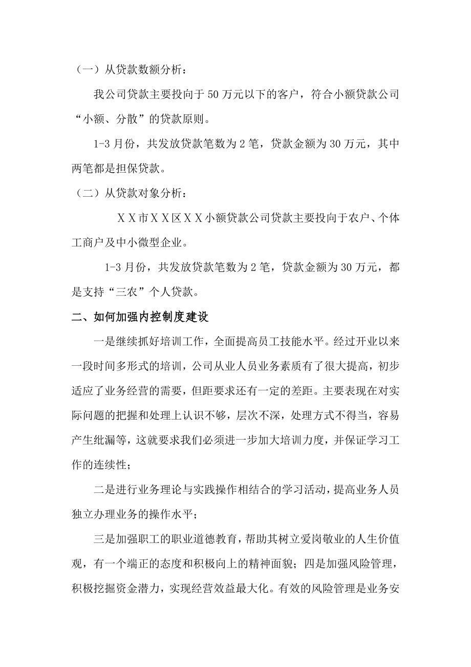 银行一季度小额贷款公司监测报告.doc_第2页