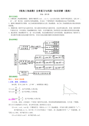 《锐角三角函数》全章复习与巩固-知识讲解(提高).doc