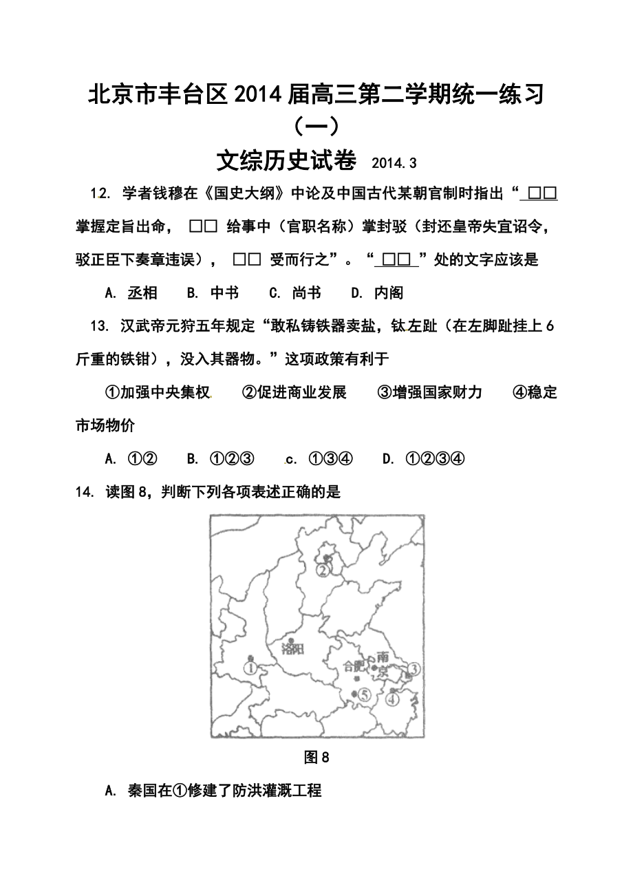 北京市丰台区高三下学期统一练习（一）历史试题及答案.doc_第1页