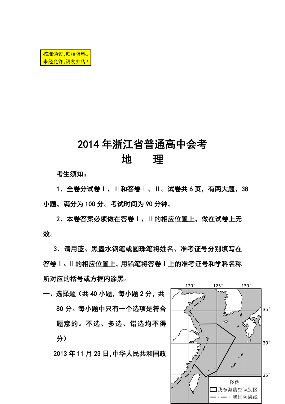 浙江省普通高中会考地理试题及答案.doc_第1页