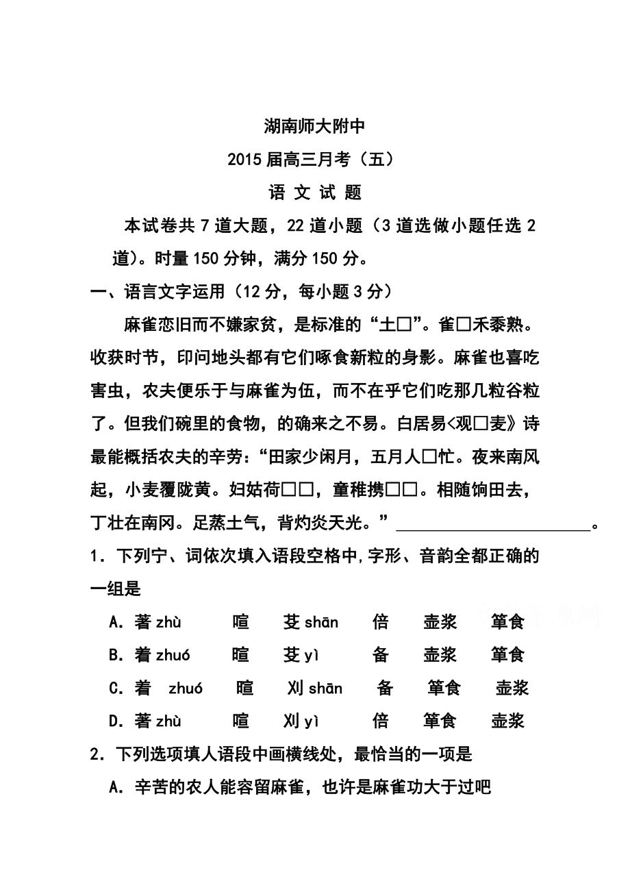 湖南省师大附中高三月考（五）语文试题及答案.doc_第1页