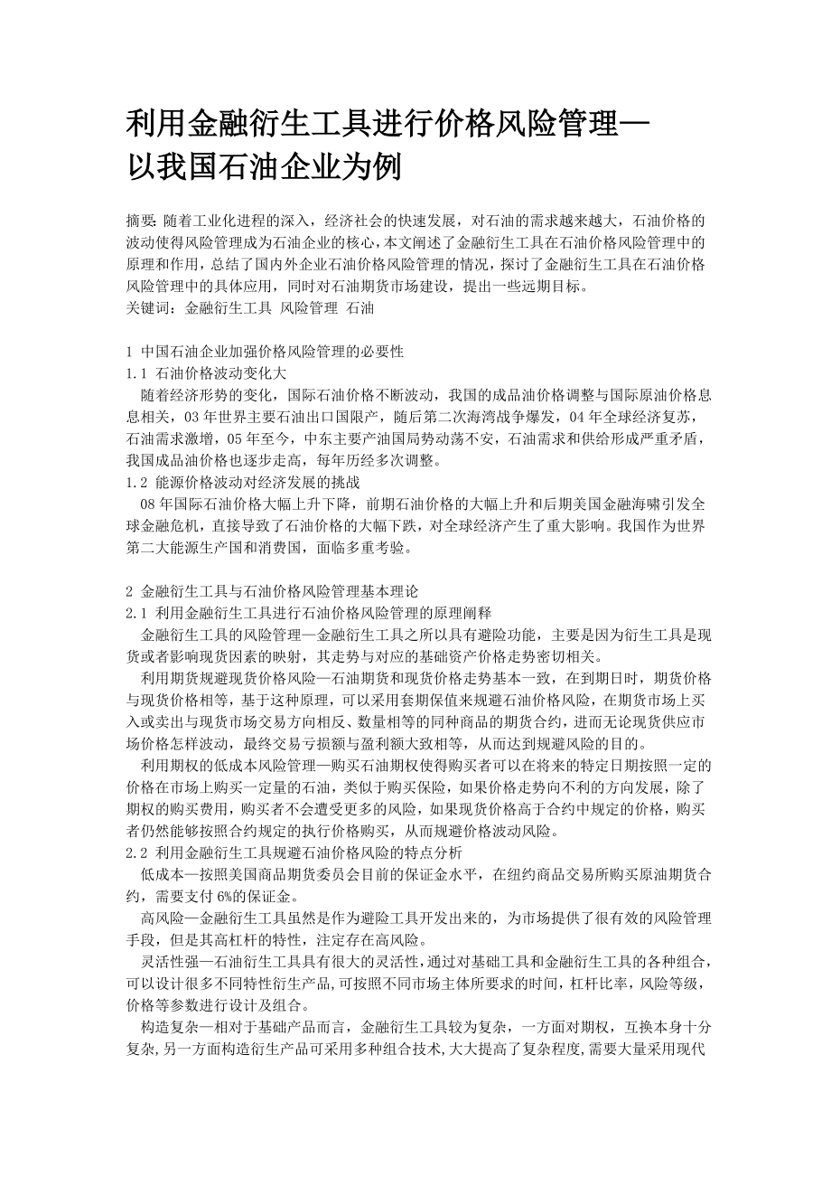 金融衍生工具的价格风险管理—基于石油产业.doc_第2页