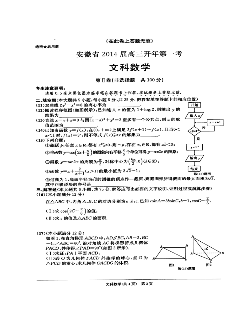 安徽省江南十校高三开第一考文科数学试题及答案.doc_第3页