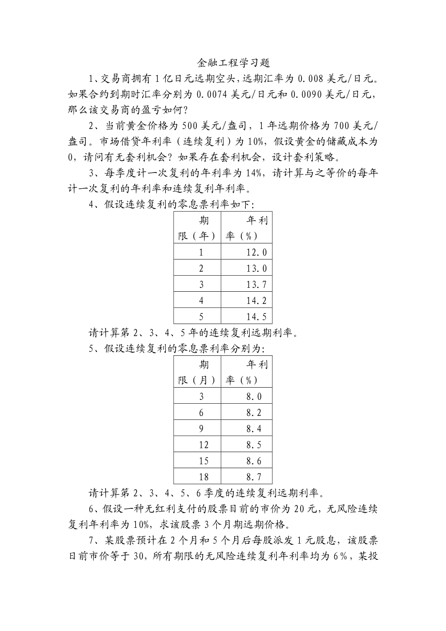 金融工程学习题.doc_第1页