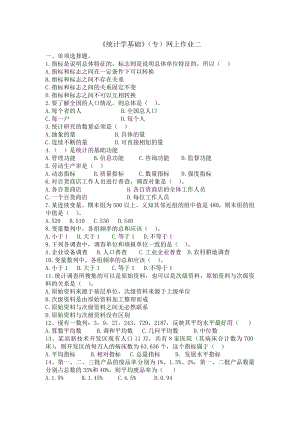 《统计学基础》(专)网上作业2.doc