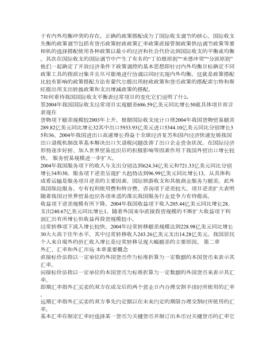 杨胜刚版国际金融课后习题答案.doc_第3页