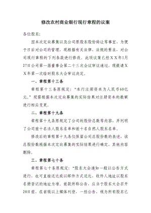 修改农村商业银行现行章程的议案.doc