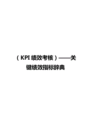 (KPI绩效考核)——关键绩效指标辞典.doc