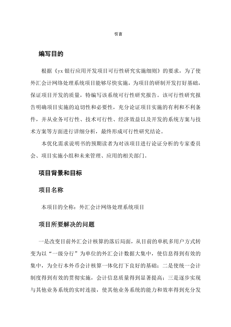 外汇会计网络处理系统项目可行性研究报告 .doc_第3页