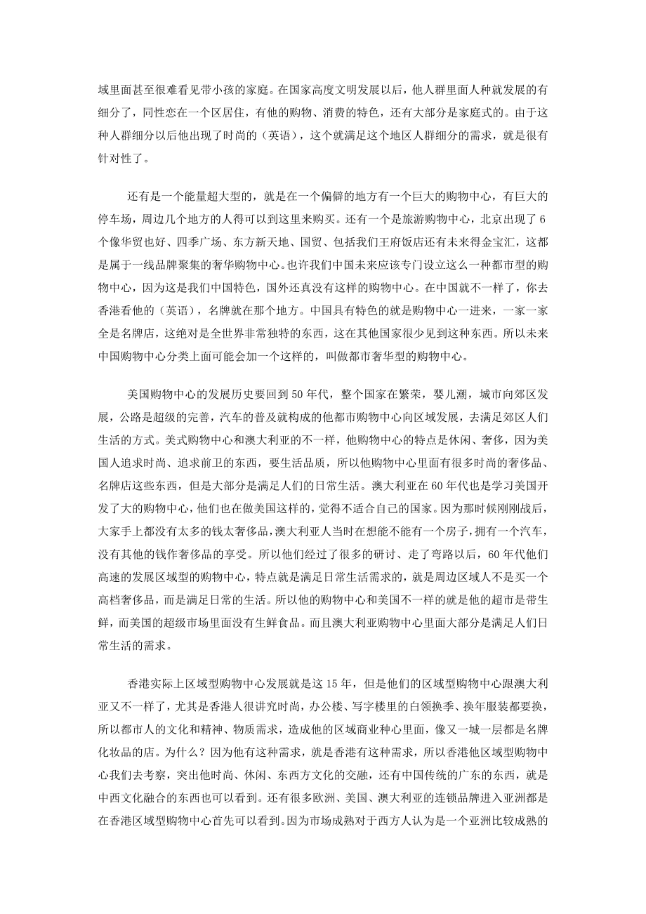 国外区域性购物中心的模式和经验借鉴1137295898.doc_第3页