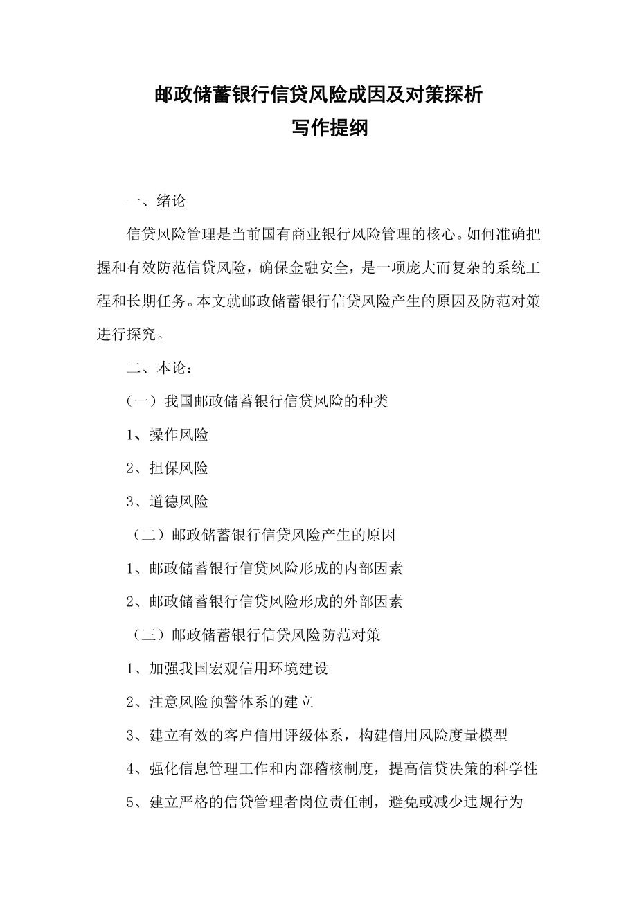 邮政储蓄银行信贷风险成因及对策探析word格式.doc_第1页