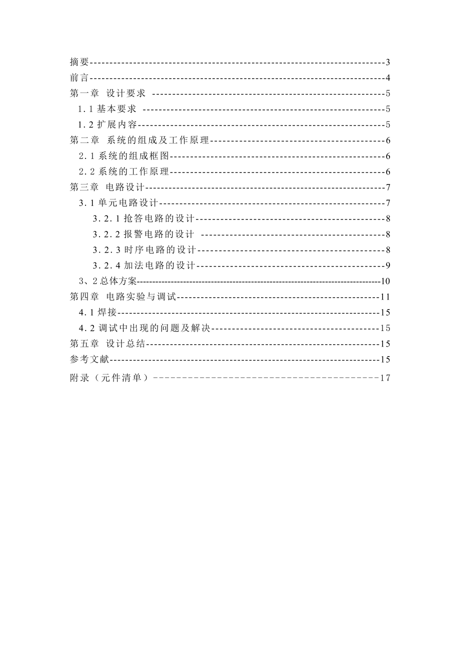 数电课程设计 8路数字抢答器.doc_第2页