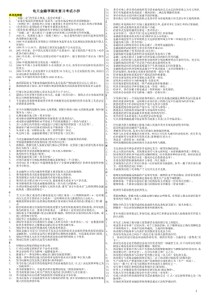 电大金融学网考复习必备小抄【微缩直接打印版】 .doc
