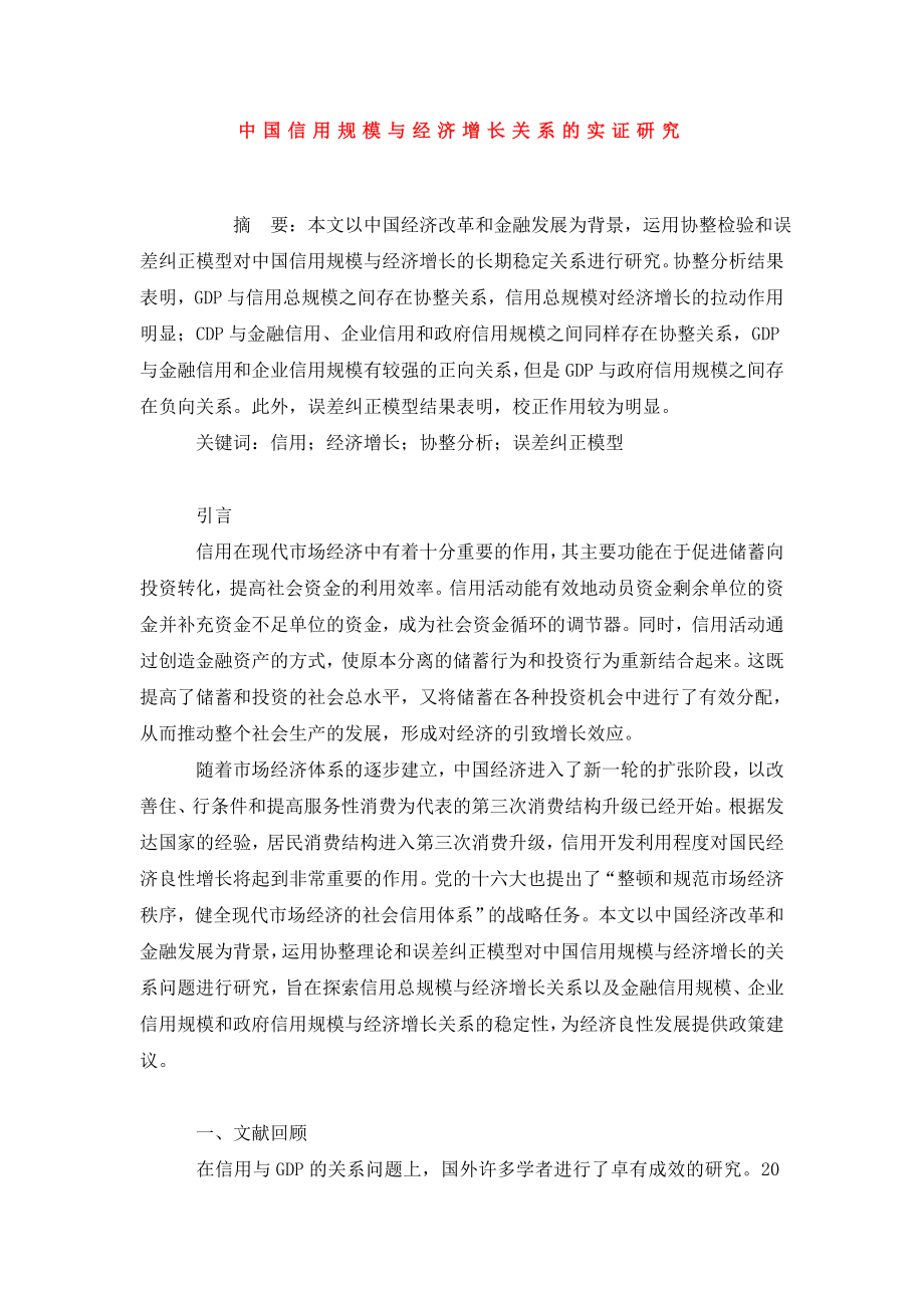 中国信用规模与经济增长关系的实证研究.doc_第1页