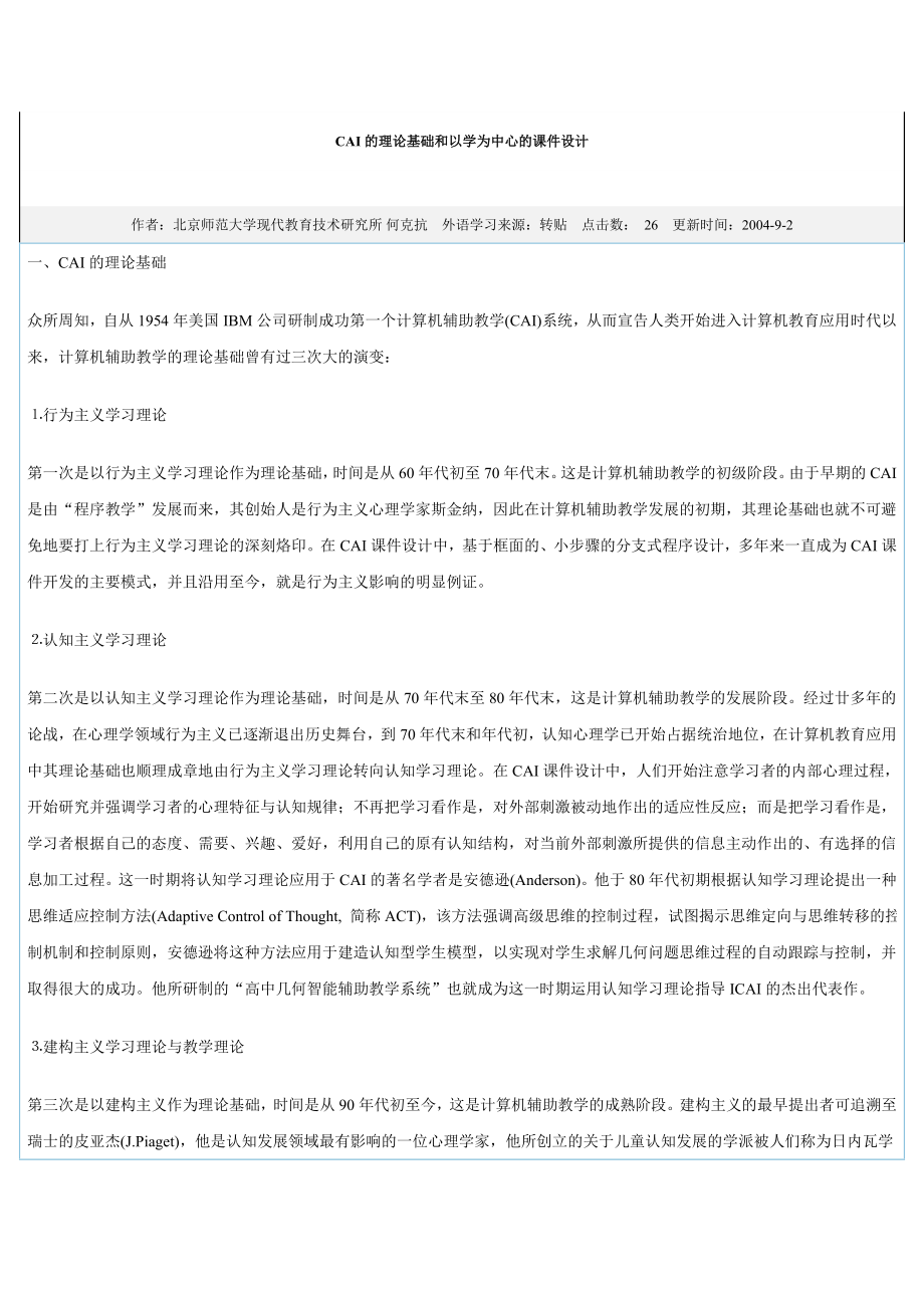 cai的理论基础和以学为中心的课件设计.doc_第1页