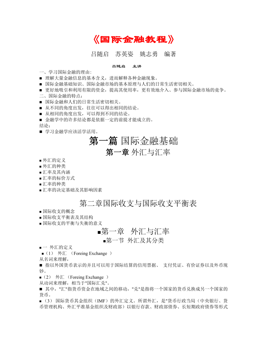 北京大学《国际金融教程》吕随启主讲（112页WORD完整版） .doc_第1页