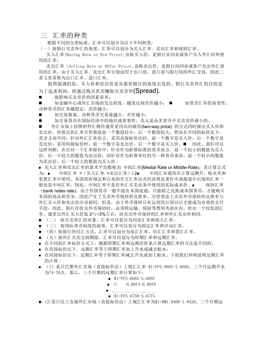 北京大学《国际金融教程》吕随启主讲（112页WORD完整版） .doc_第3页