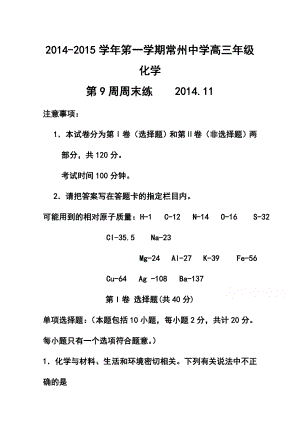 江苏省常州中学高三上学期第9周周末练化学试题 及答案.doc