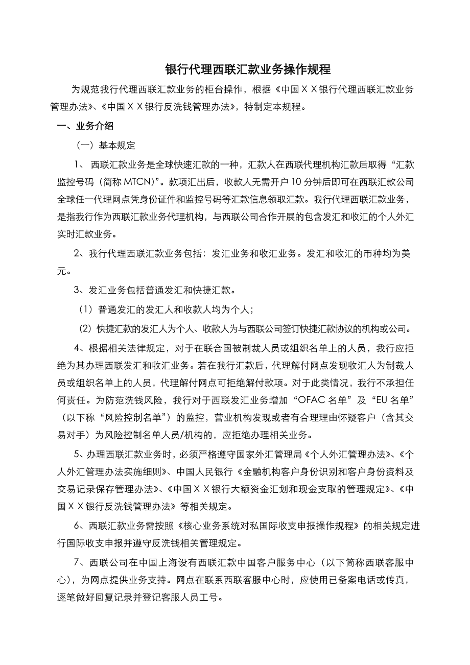 银行代理西联汇款业务操作规程.doc_第1页