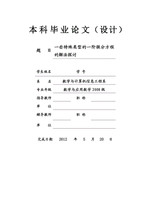 一些特殊类型的一阶微分方程的解法探讨毕业论文.doc