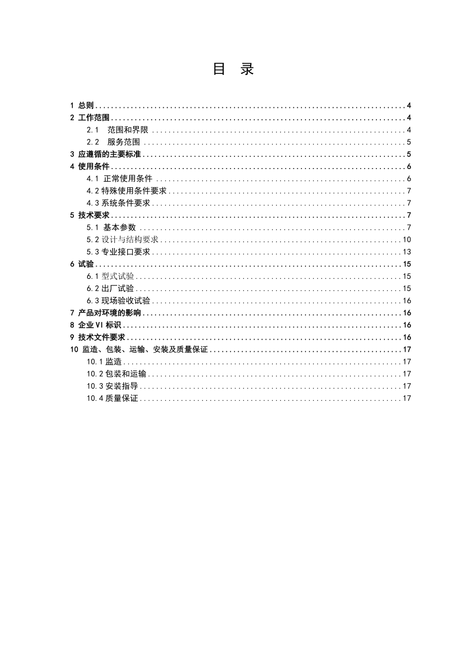 10kV柱上真空断路器标准技术设计标准规范书议.doc_第3页