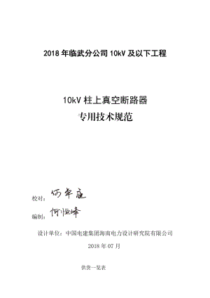 10kV柱上真空断路器标准技术设计标准规范书议.doc