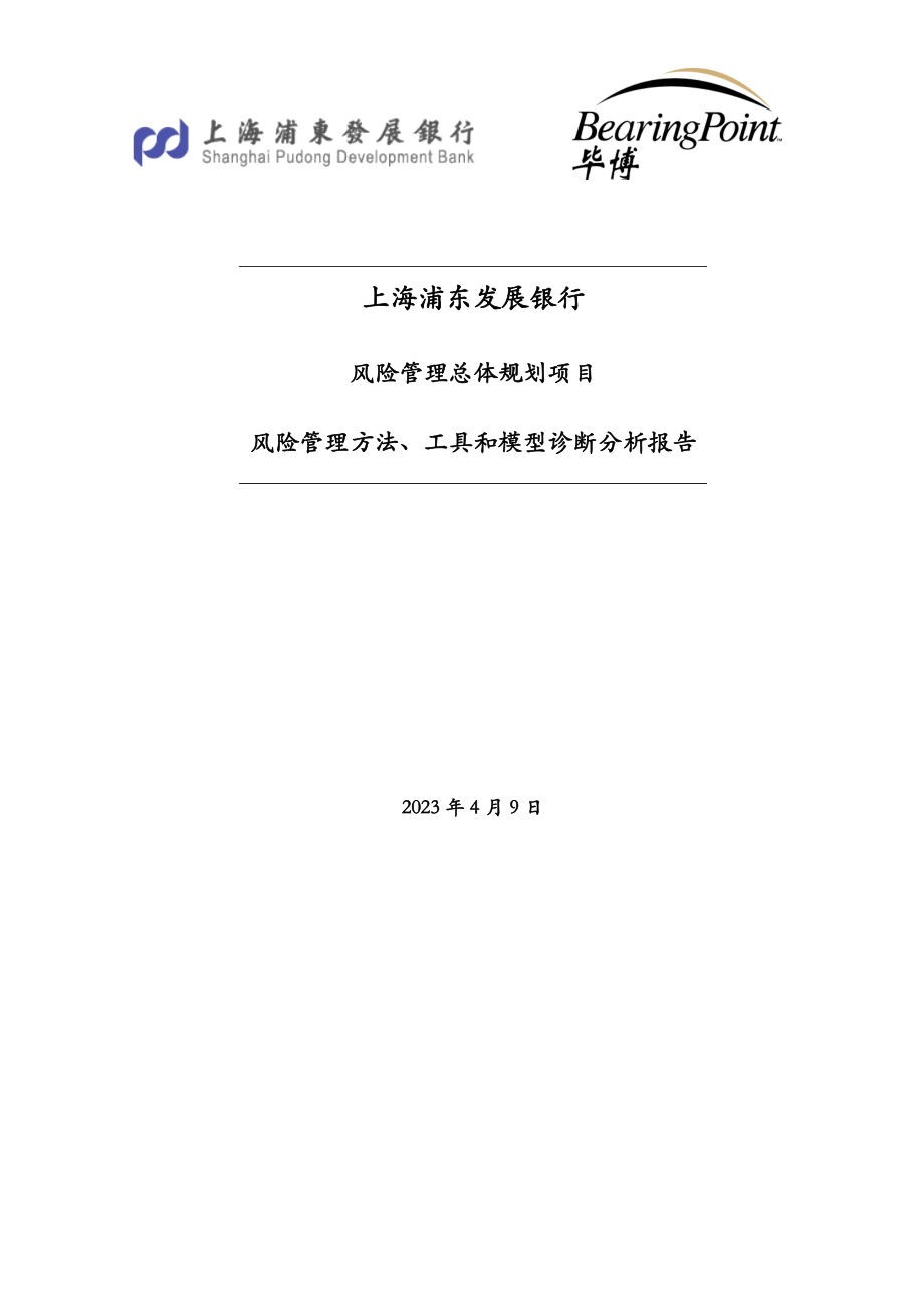 风险管理总体规划项目风险管理方法、工具和模型诊断分析报告.doc_第1页