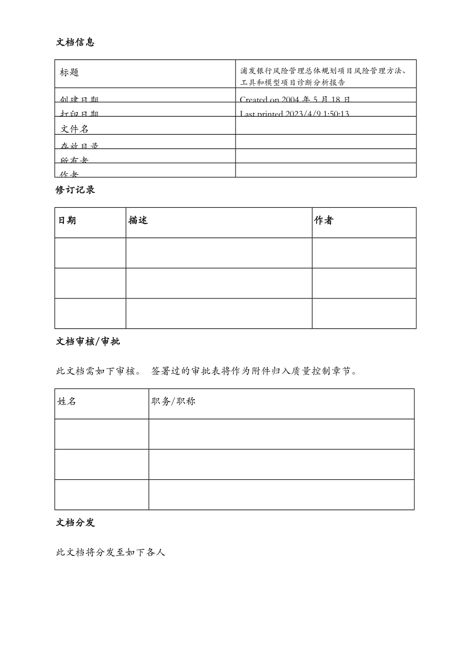 风险管理总体规划项目风险管理方法、工具和模型诊断分析报告.doc_第2页