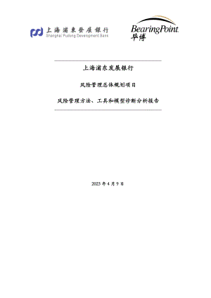 风险管理总体规划项目风险管理方法、工具和模型诊断分析报告.doc