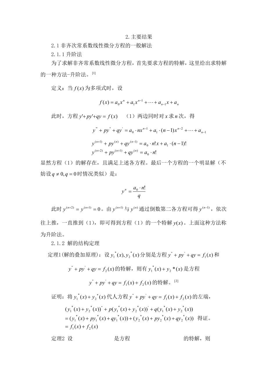 非齐次常系数线性微分方程的特殊解法论文.doc_第2页