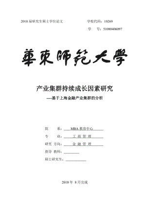 654523892工商管理研究生毕业论文金融方向产业集群持续成长因素研究基于上海金融产业集群的分析.doc