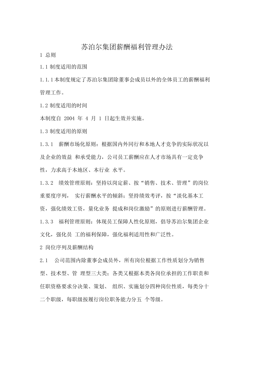 XX集团薪酬福利管理办法.docx_第1页