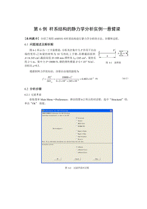 ANSYS第6例 杆系结构的静力学分析实例悬臂梁2.doc