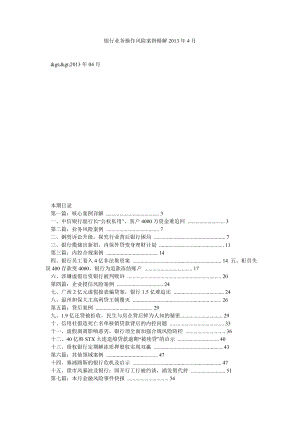 银行业务操作风险案例精解4月.doc