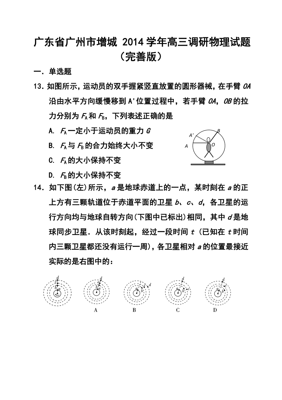 广东省广州市增城 高三调研物理试题及答案.doc_第1页