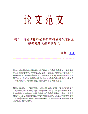 【精品资料】论商业银行金融创新的动因及途径金融研究论文经济学论文.doc