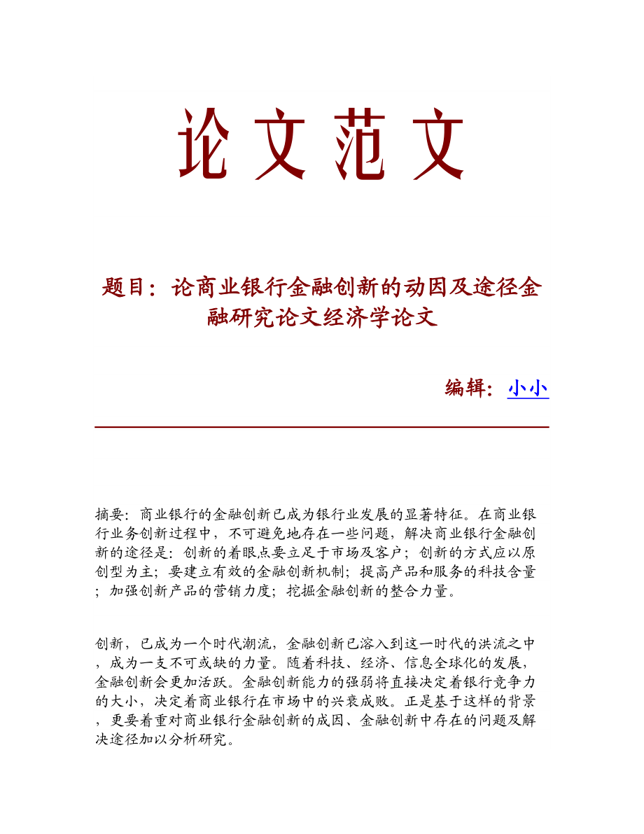 【精品资料】论商业银行金融创新的动因及途径金融研究论文经济学论文.doc_第1页