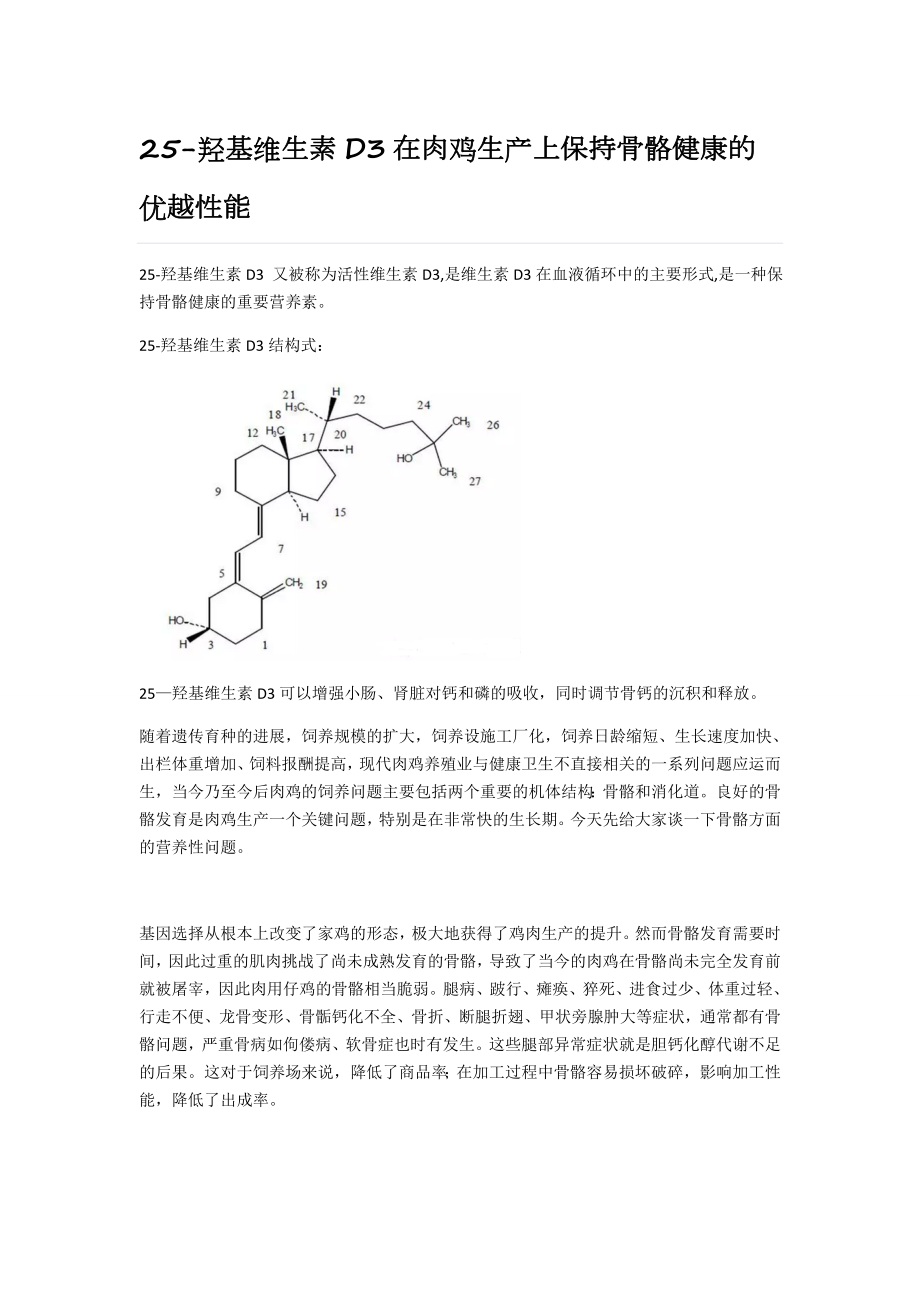 25羟基维生素D3在肉鸡生产上保持骨骼健康的优越性能.doc_第1页