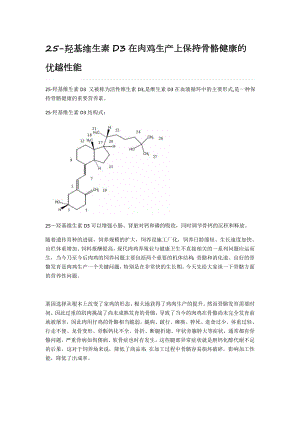 25羟基维生素D3在肉鸡生产上保持骨骼健康的优越性能.doc